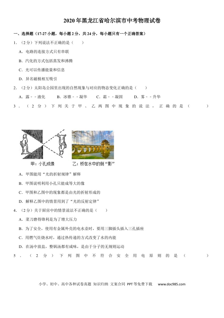 【中考历年真题】2020年黑龙江省哈尔滨市中考物理及答案.docx