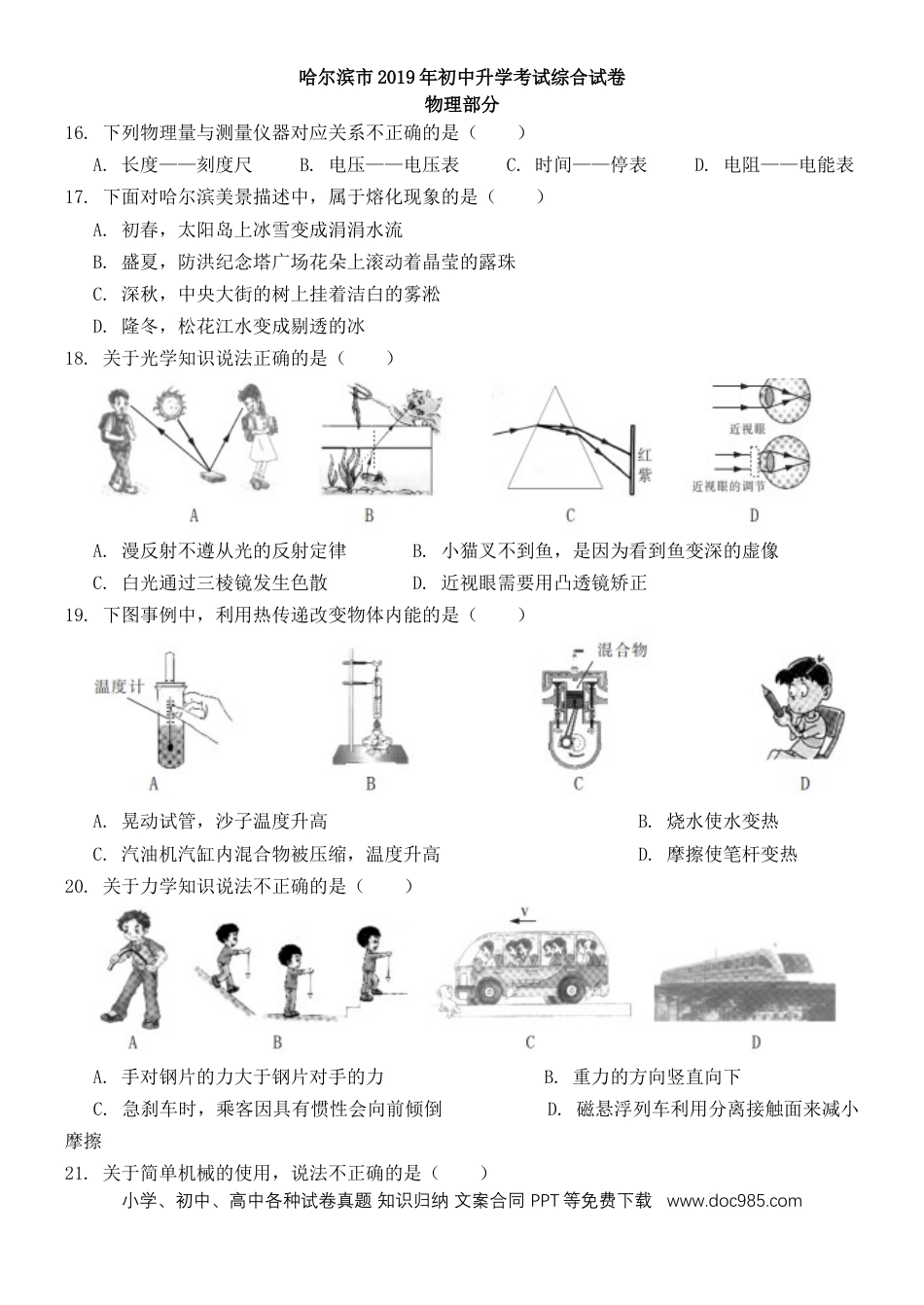 【中考历年真题】2019年黑龙江省哈尔滨市中考物理及答案.doc