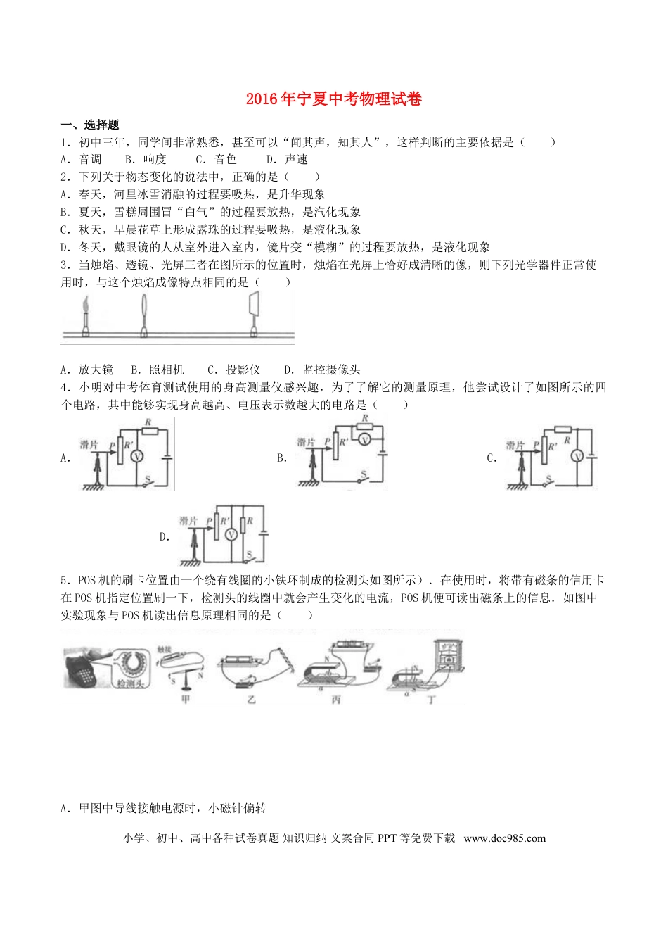 【中考历年真题】宁夏2016年中考物理真题试题（含解析）.doc