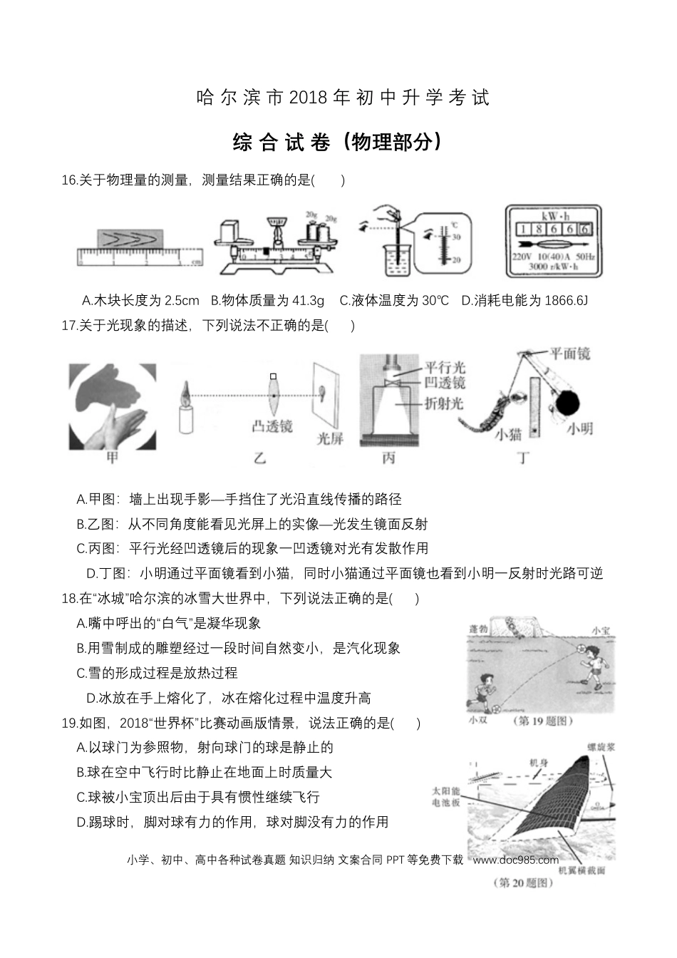 【中考历年真题】2018年黑龙江省哈尔滨市中考物理及答案.doc