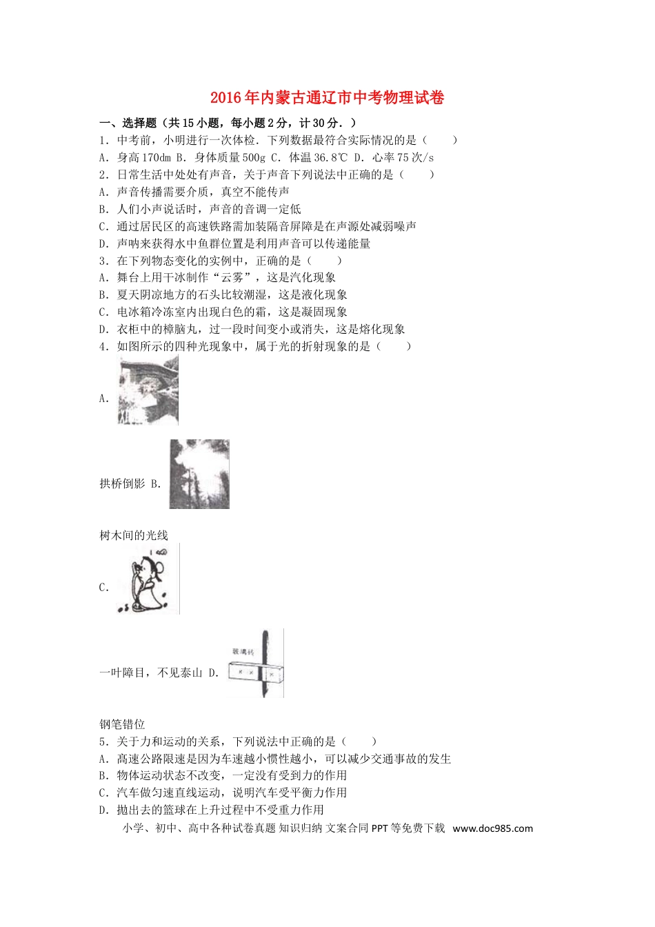 【中考历年真题】内蒙古通辽市2016年中考物理真题试题（含解析）.doc