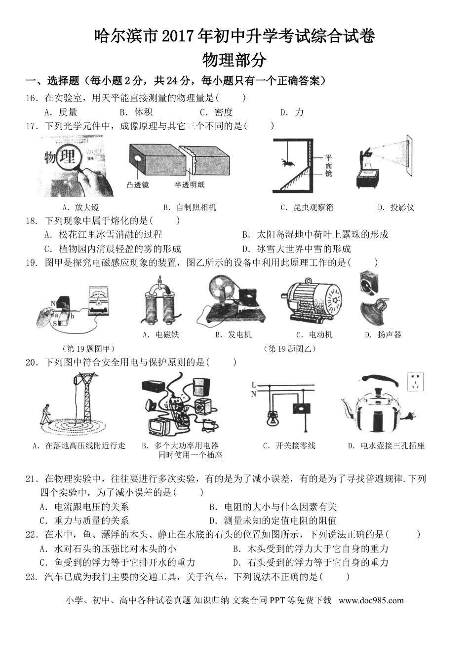 【中考历年真题】2017年黑龙江省哈尔滨市中考物理及答案.doc