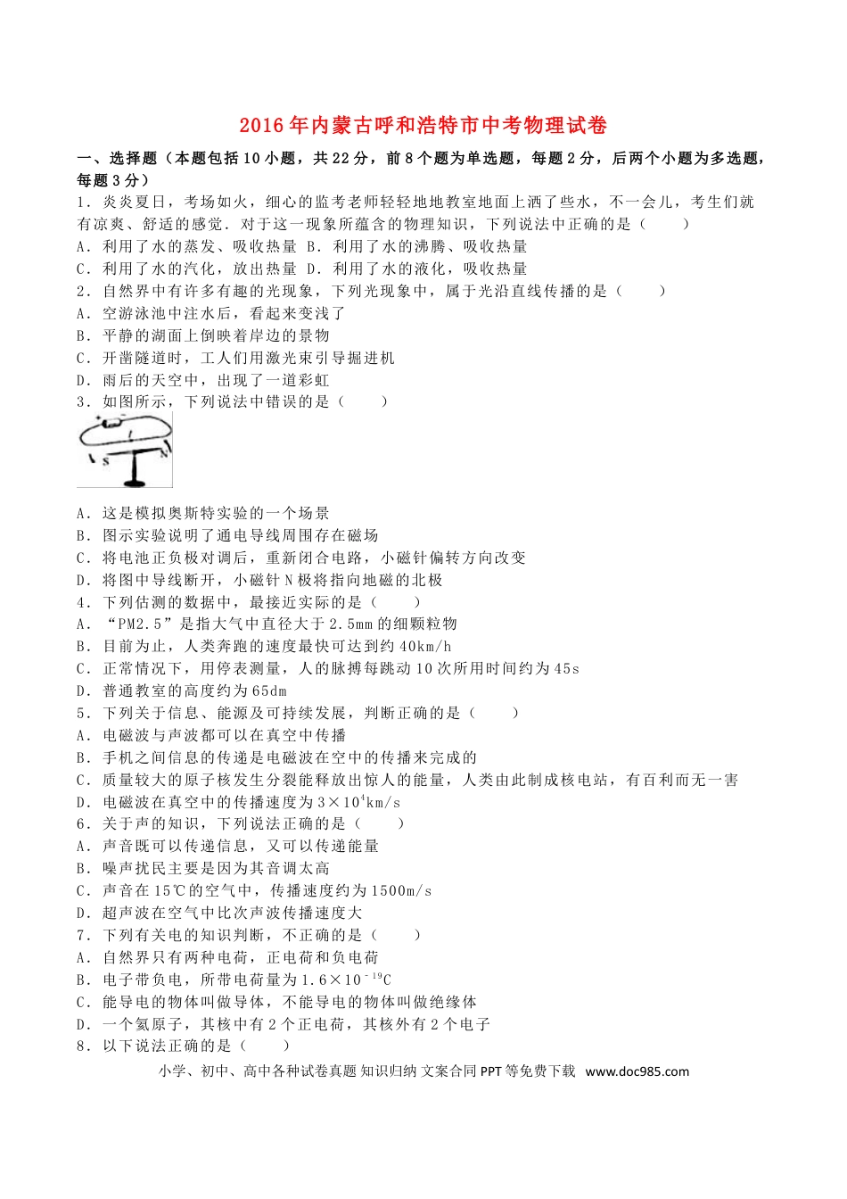 【中考历年真题】内蒙古呼和浩特市2016年中考物理真题试题（含解析）.doc