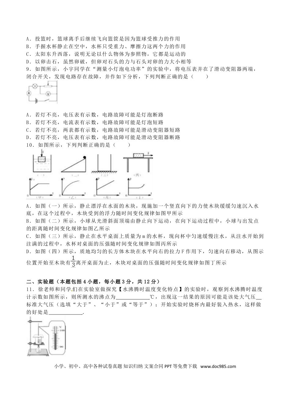 【中考历年真题】内蒙古呼和浩特市2016年中考物理真题试题（含解析）.doc