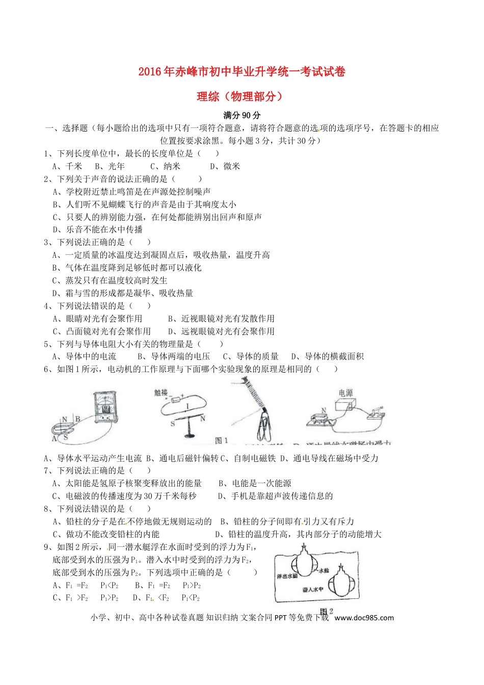 【中考历年真题】内蒙古赤峰市2016年中考理综（物理部分）真题试题（含答案）.doc
