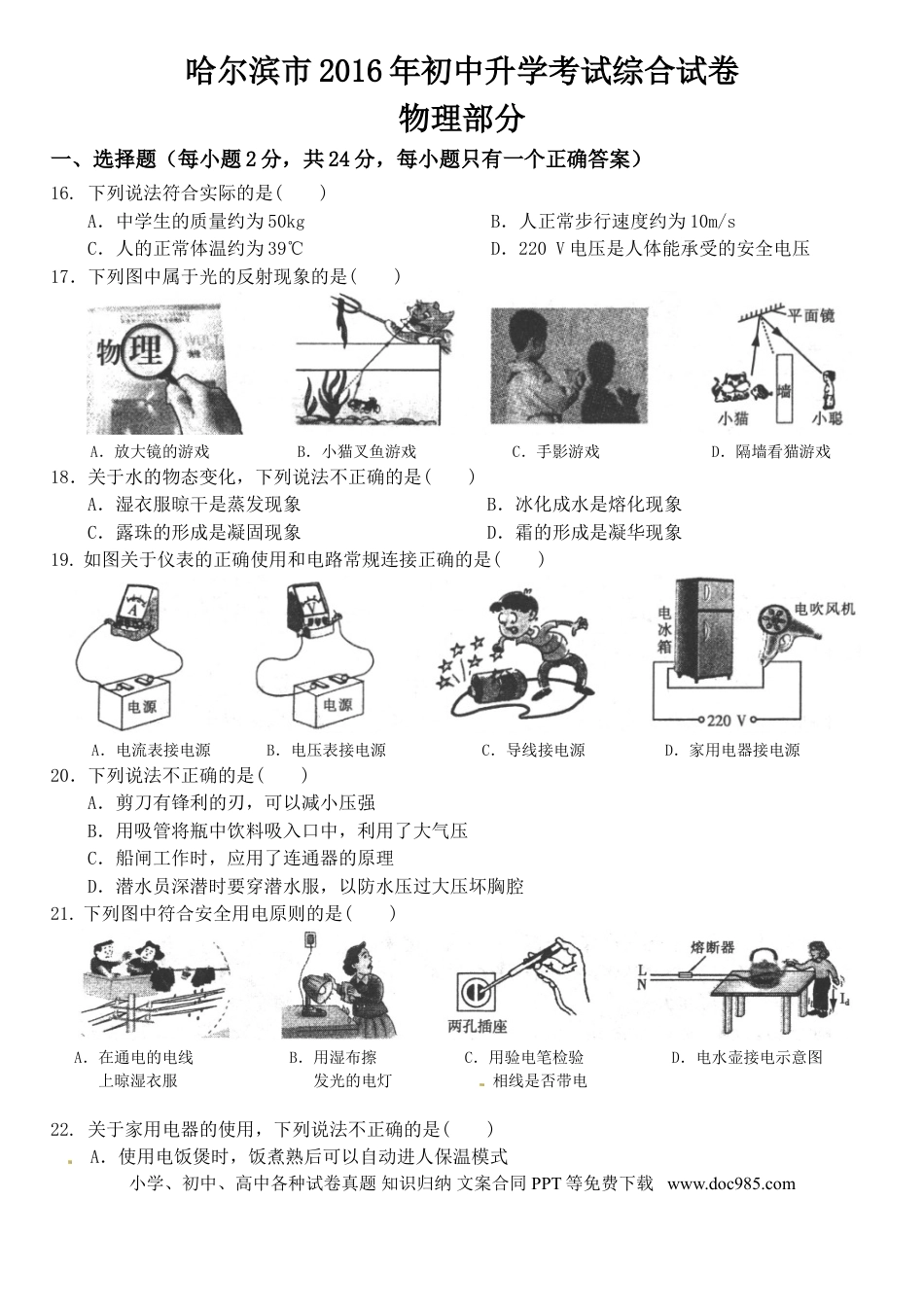 【中考历年真题】2016年黑龙江省哈尔滨市中考物理及答案.doc