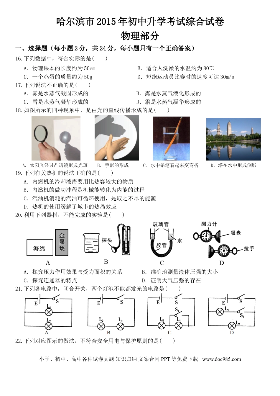 【中考历年真题】2015年黑龙江省哈尔滨市中考物理及答案.doc