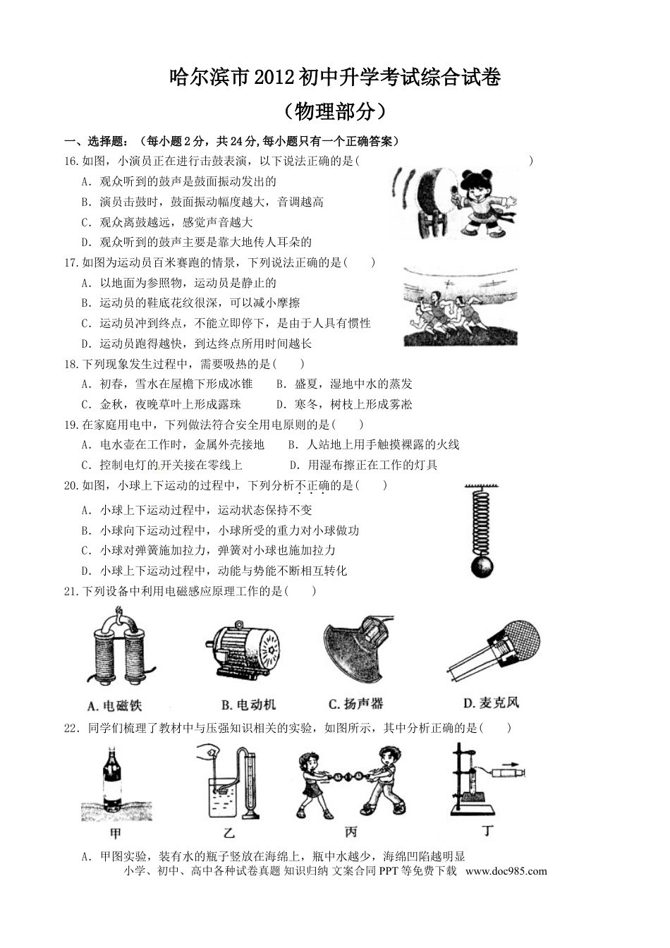 【中考历年真题】2012年黑龙江哈尔滨中考物理试卷及答案.doc