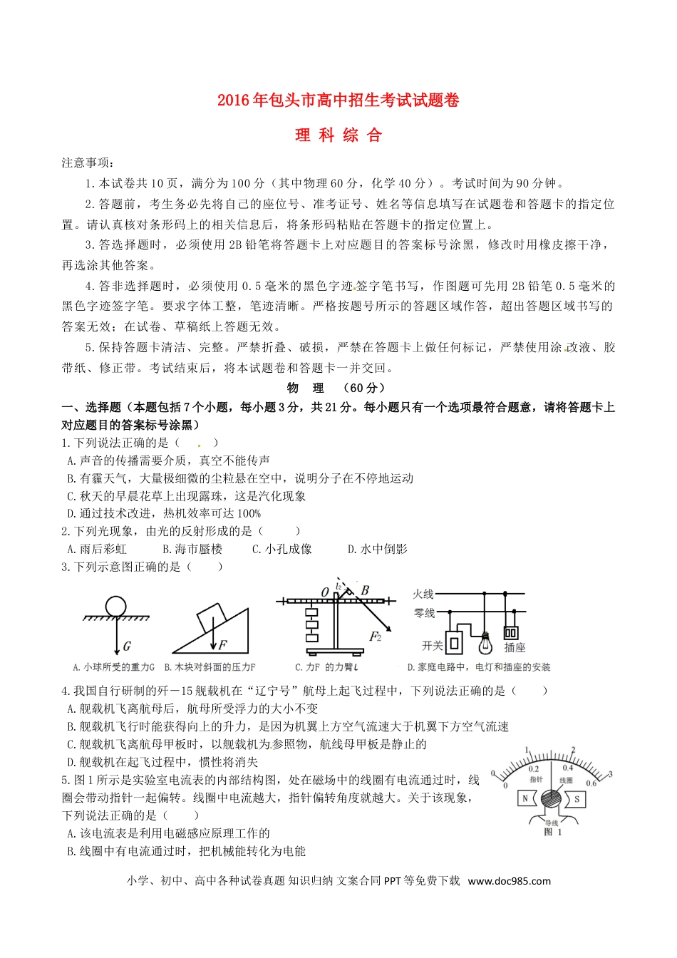 【中考历年真题】内蒙古包头市2016年中考物理真题试题（含答案）.doc