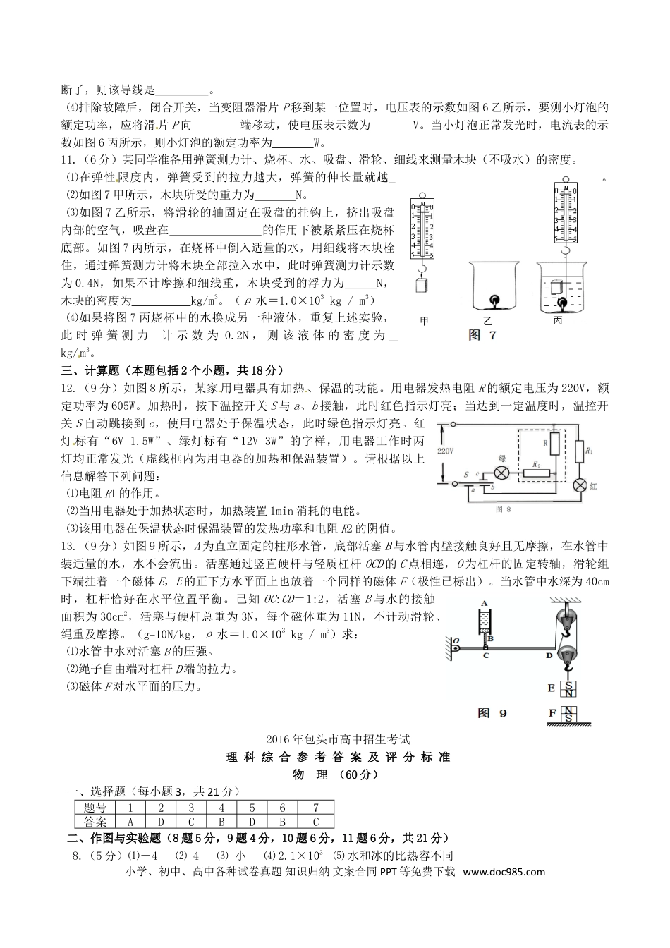 【中考历年真题】内蒙古包头市2016年中考物理真题试题（含答案）.doc