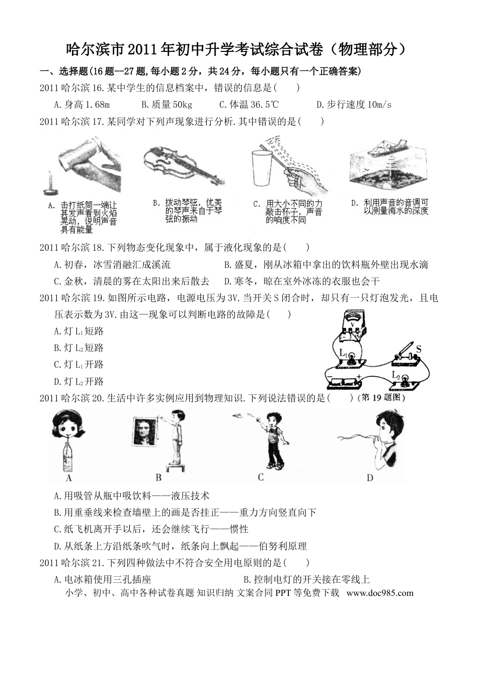 【中考历年真题】2011年黑龙江省哈尔滨市中考物理及答案.doc