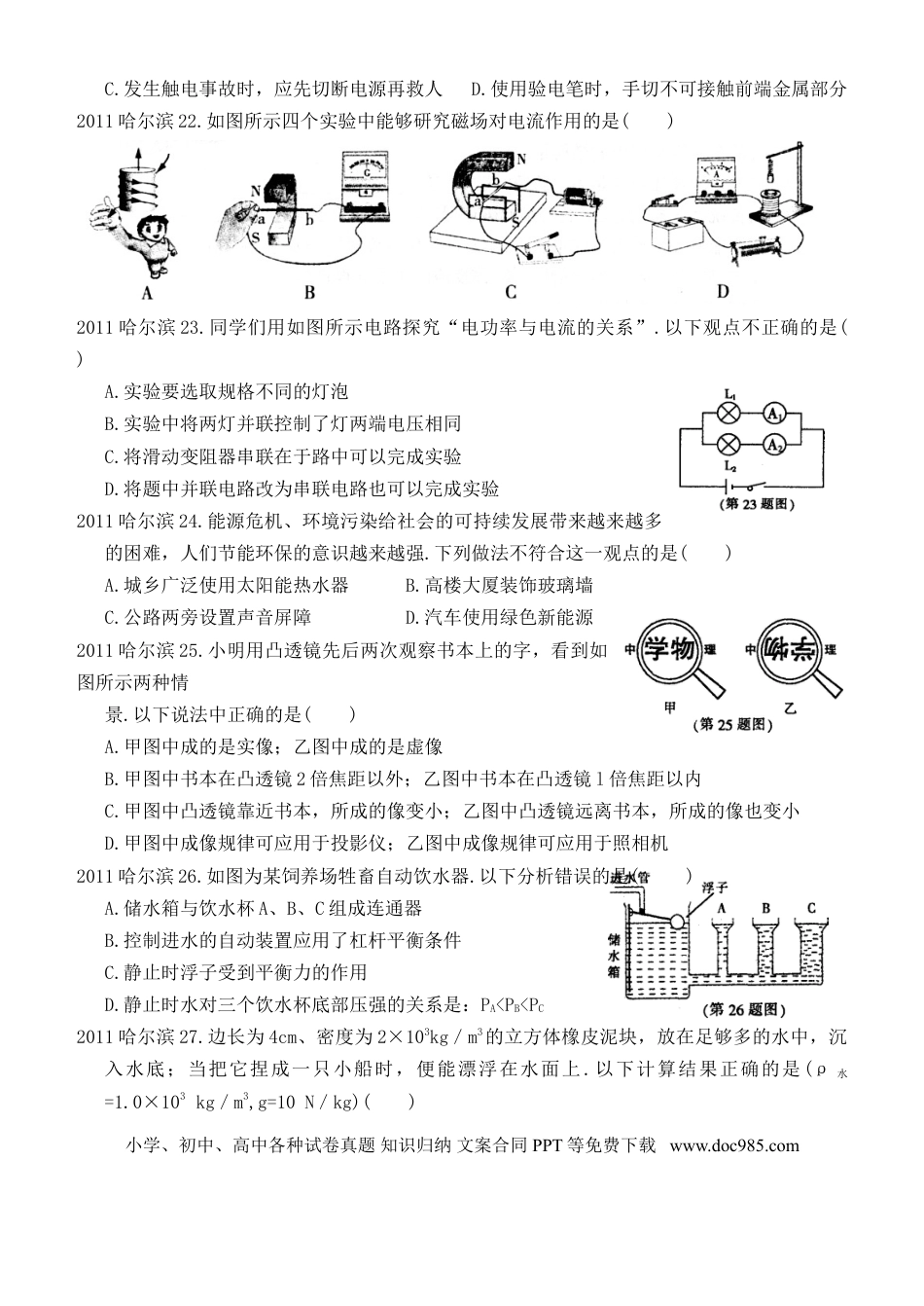 【中考历年真题】2011年黑龙江省哈尔滨市中考物理及答案.doc