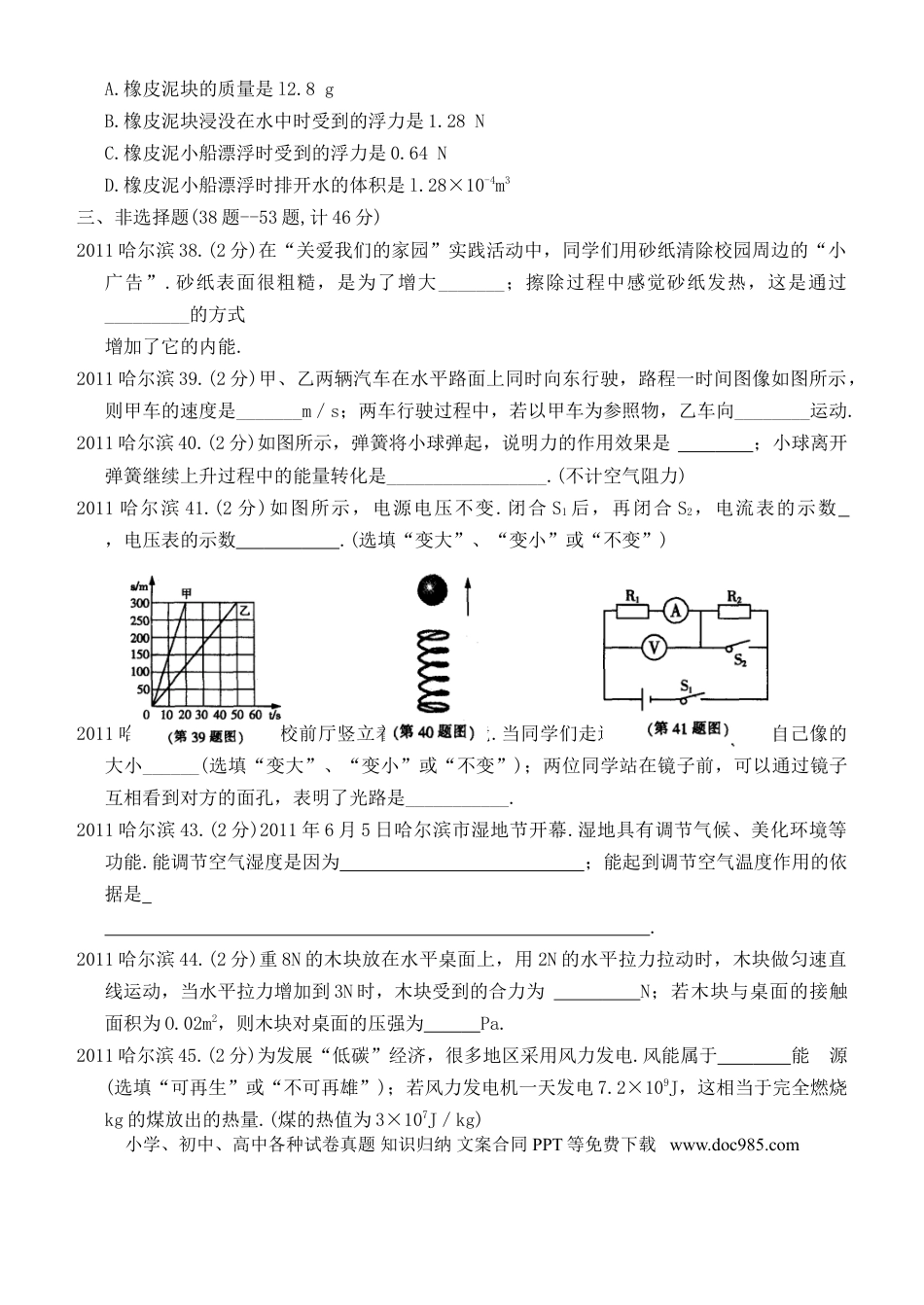 【中考历年真题】2011年黑龙江省哈尔滨市中考物理及答案.doc