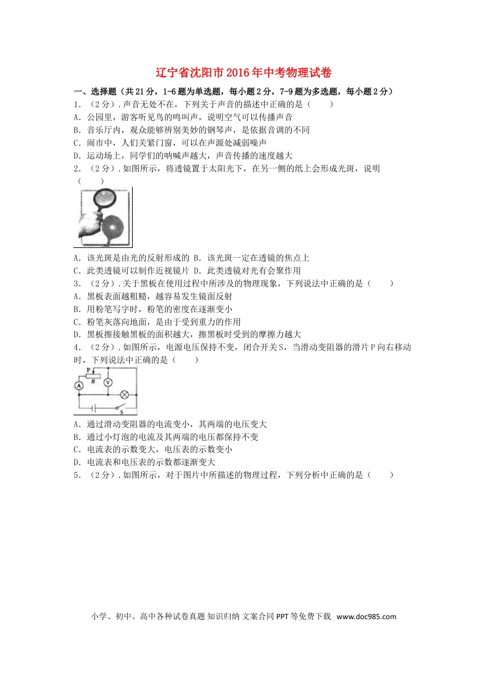 【中考历年真题】辽宁省沈阳市2016年中考物理真题试题（含解析）.doc