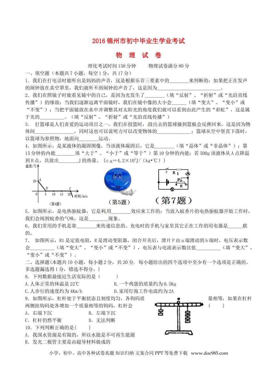 【中考历年真题】辽宁省锦州市2016年中考物理真题试题（含答案）.doc