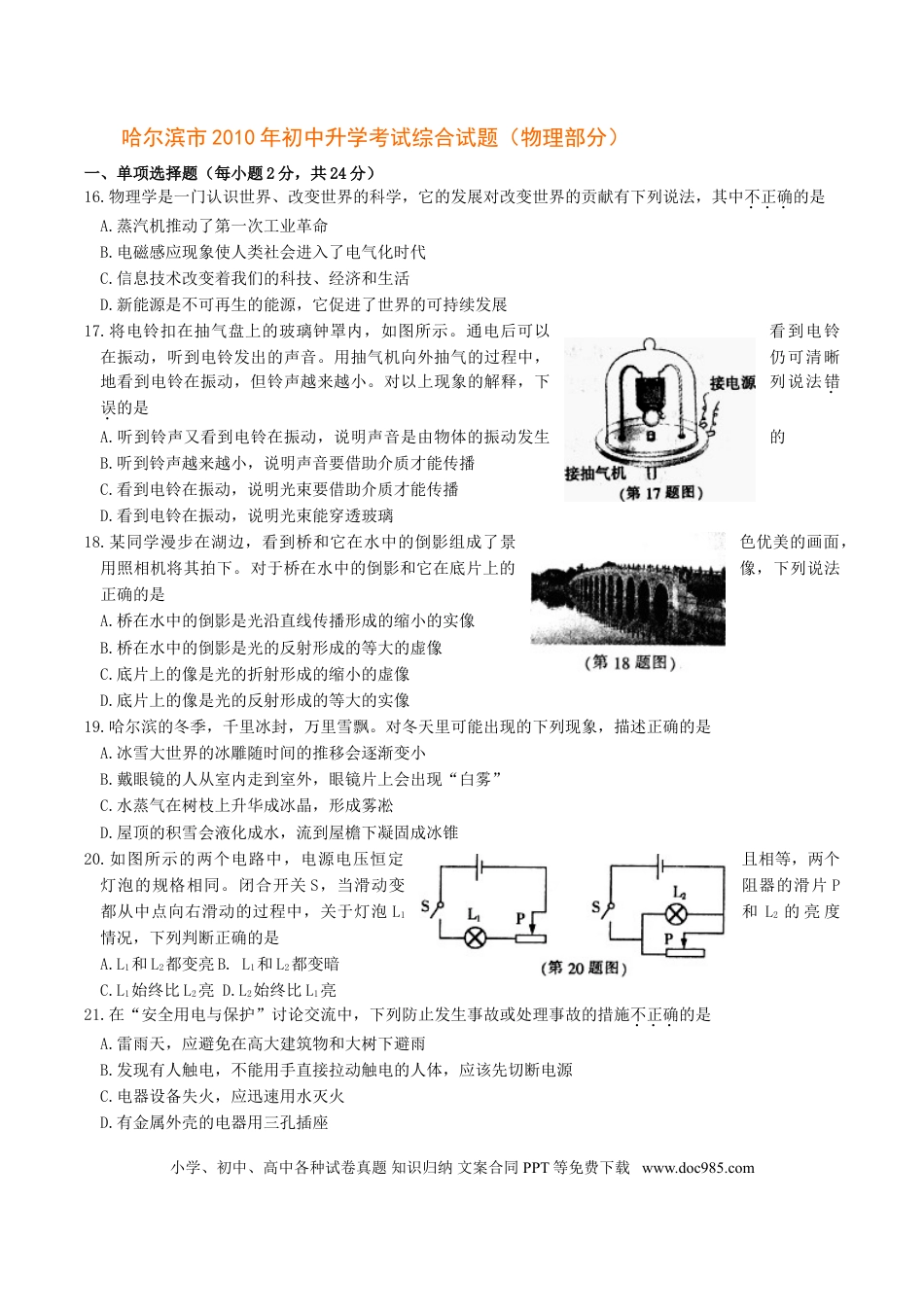 【中考历年真题】2010年黑龙江省哈尔滨市中考物理及答案.doc