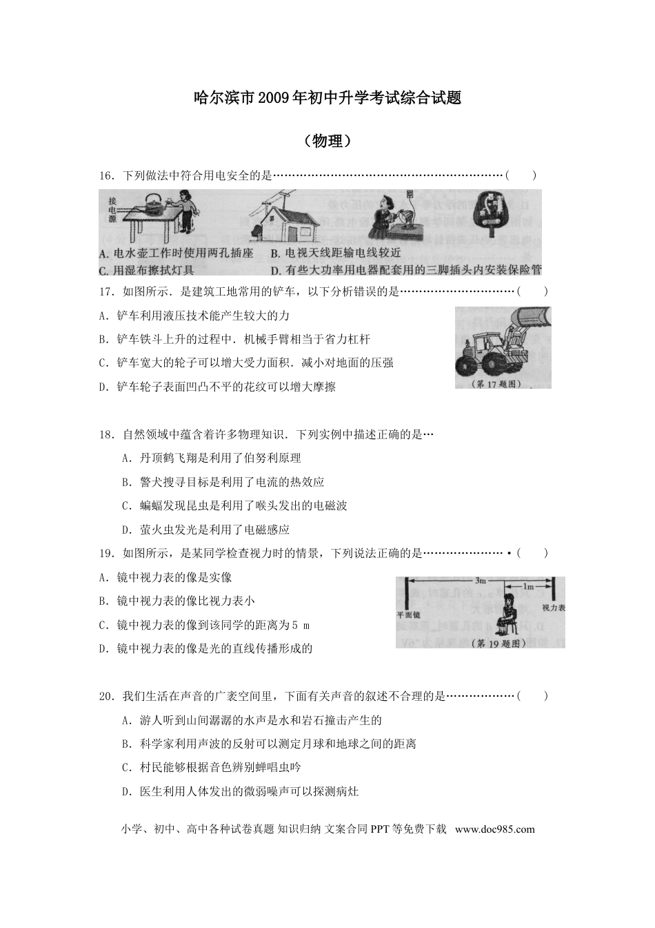 【中考历年真题】2009年黑龙江省哈尔滨市中考物理及答案.doc