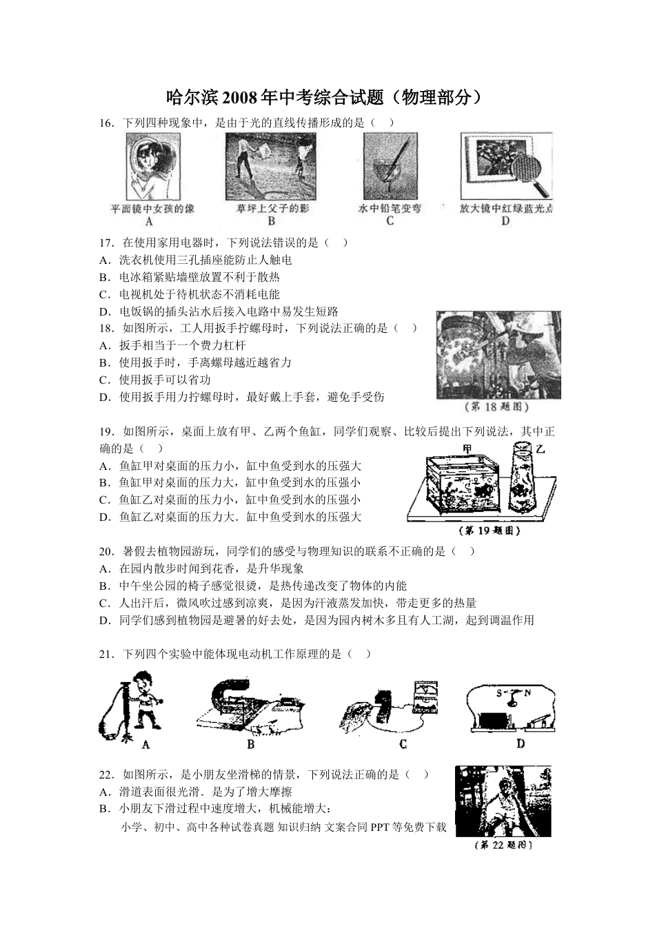 【中考历年真题】2008年黑龙江省哈尔滨市中考物理及答案.doc