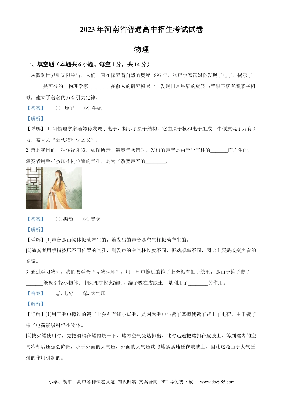 【中考历年真题】精品解析：2023年河南省中考物理试题（解析版）.docx