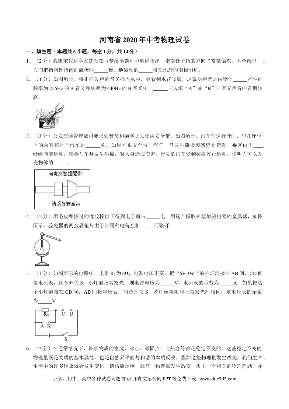 【中考历年真题】2020年河南省中考物理试卷及答案.doc