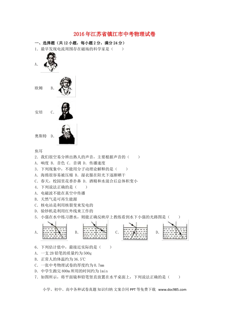 【中考历年真题】江苏省镇江市2016年中考物理真题试题（含解析）.doc