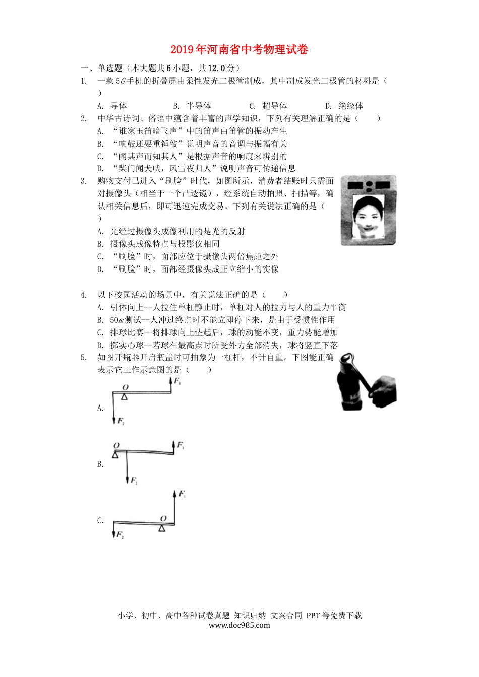 【中考历年真题】2019年河南省中考物理试卷及答案.docx