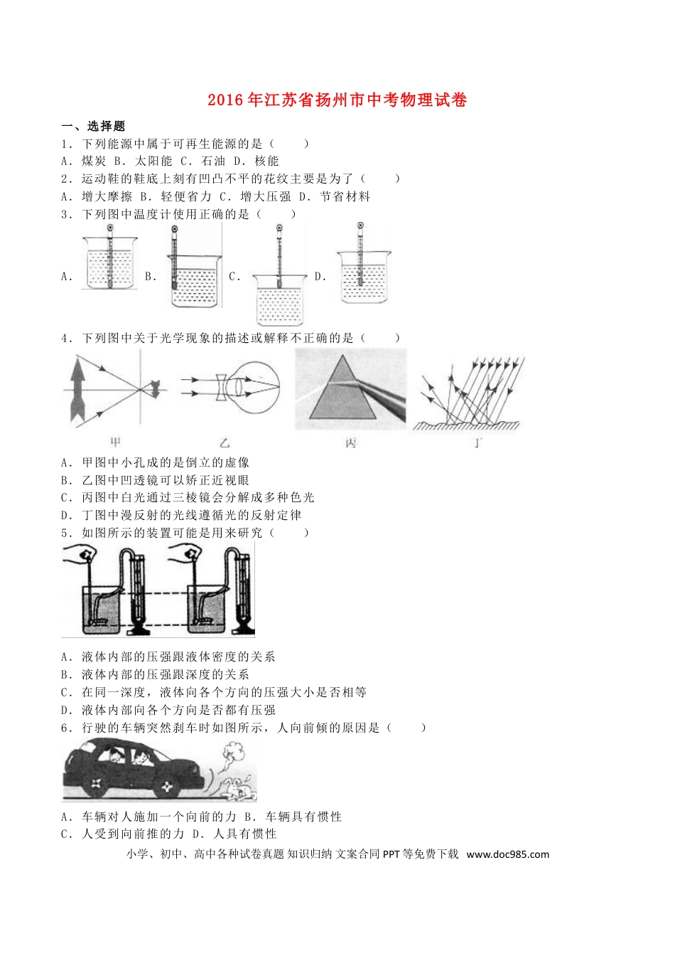 【中考历年真题】江苏省扬州市2016年中考物理真题试题（含解析）.doc