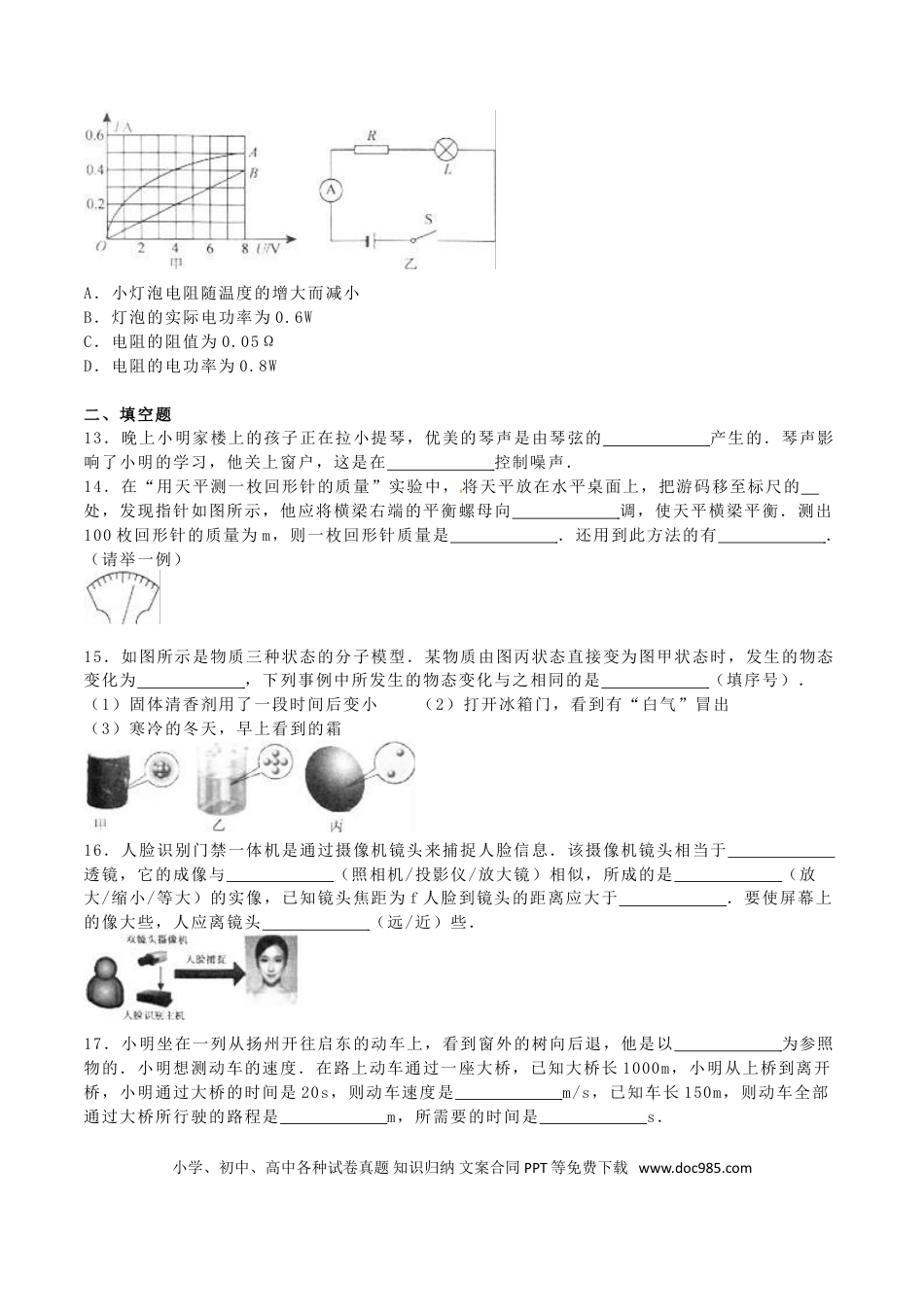 【中考历年真题】江苏省扬州市2016年中考物理真题试题（含解析）.doc