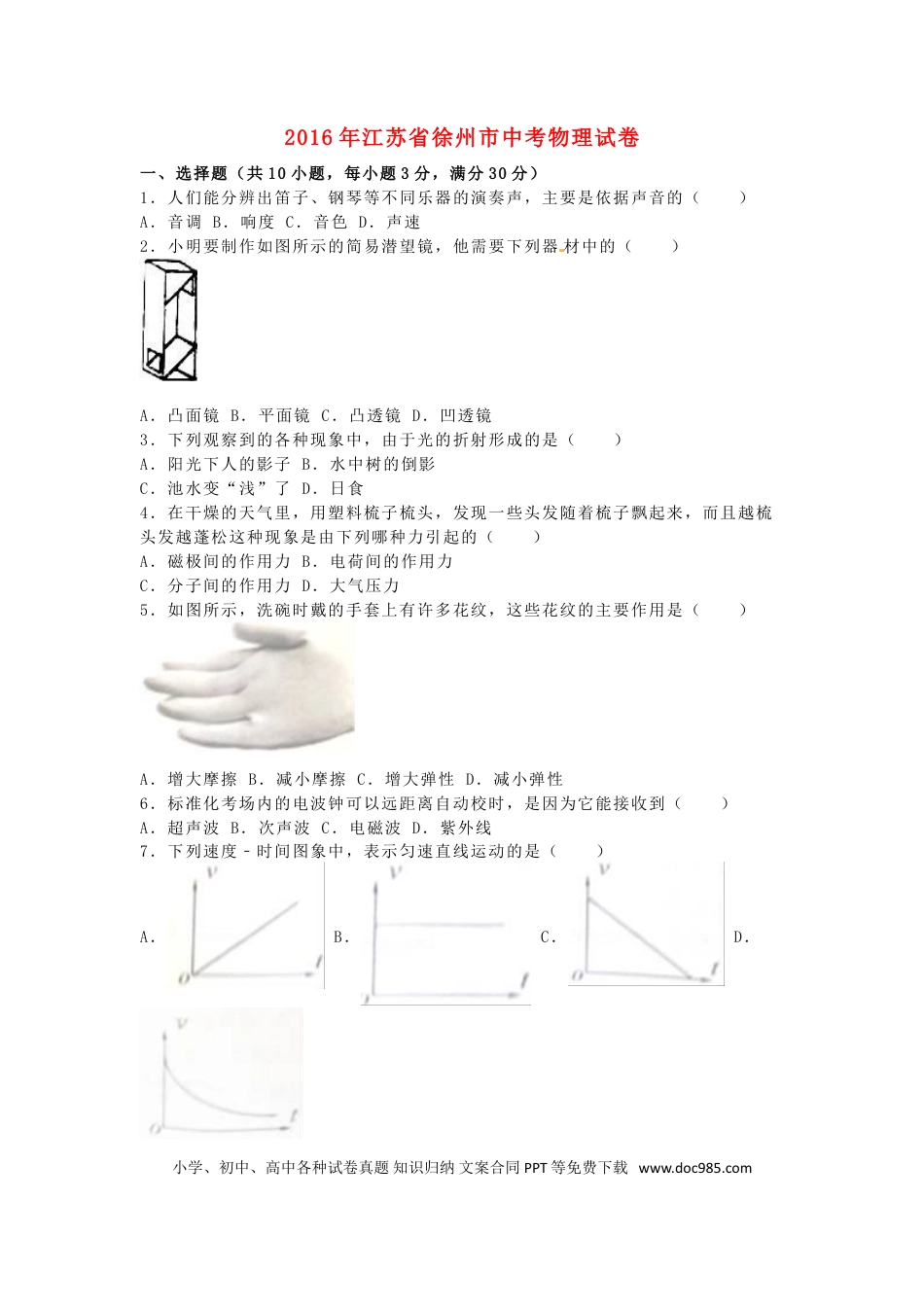 【中考历年真题】江苏省徐州市2016年中考物理真题试题（含解析）.doc