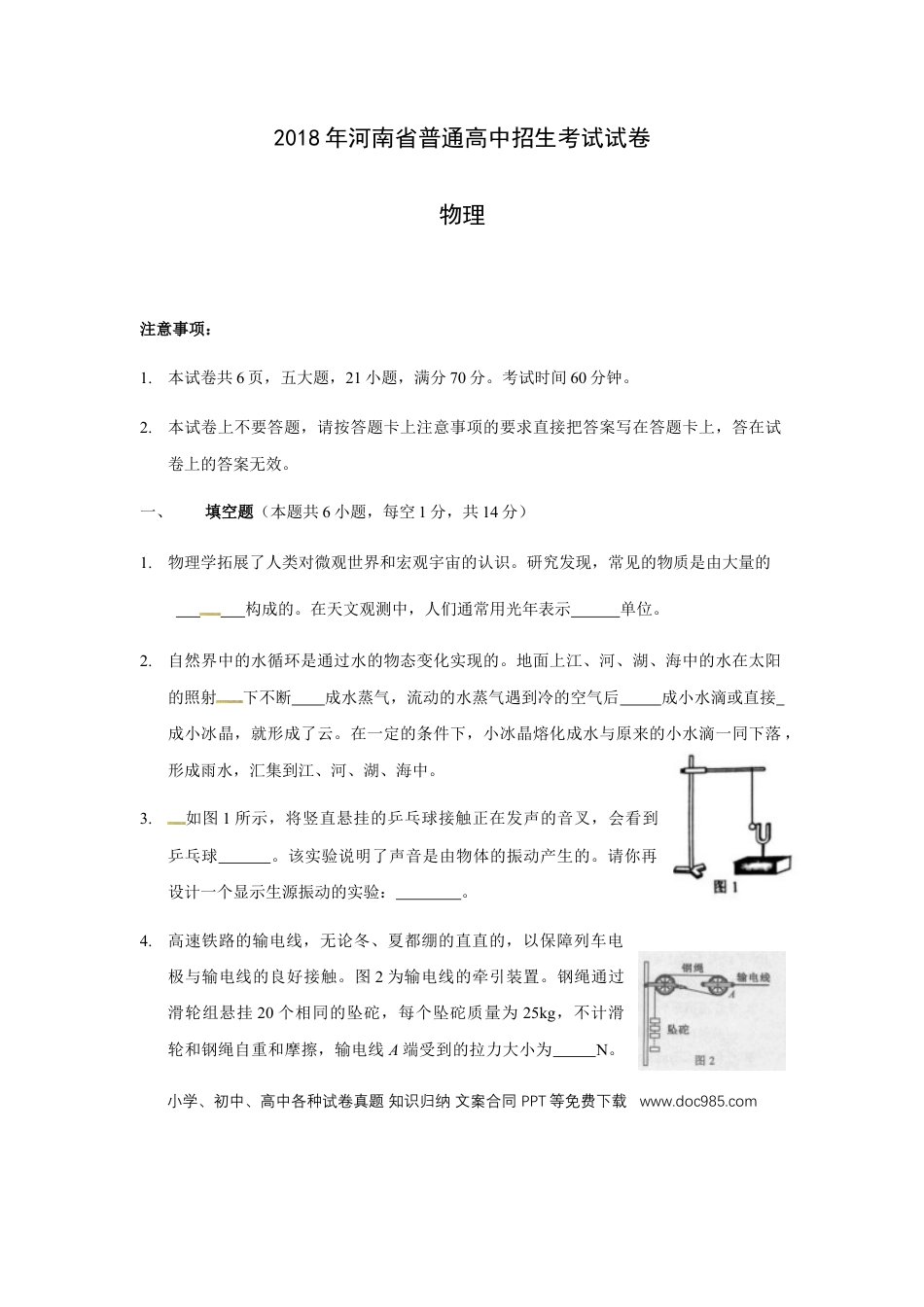 【中考历年真题】2018年河南省中考物理试卷及答案.docx