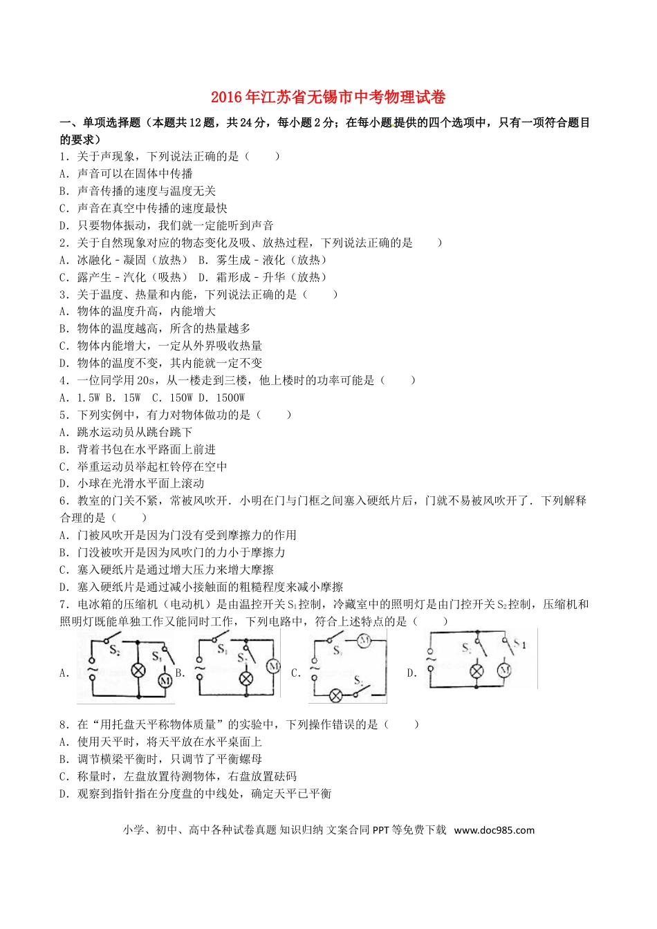 【中考历年真题】江苏省无锡市2016年中考物理真题试题（含解析）.doc