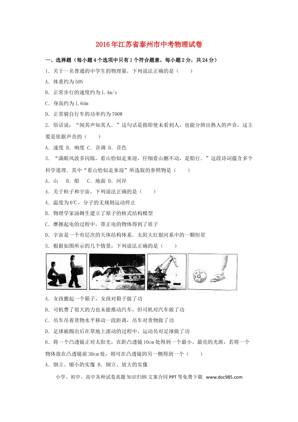 【中考历年真题】江苏省泰州市2016年中考物理真题试题（含解析）.doc