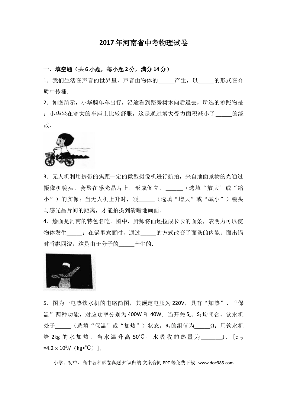 【中考历年真题】2017年河南省中考物理试卷及答案.doc