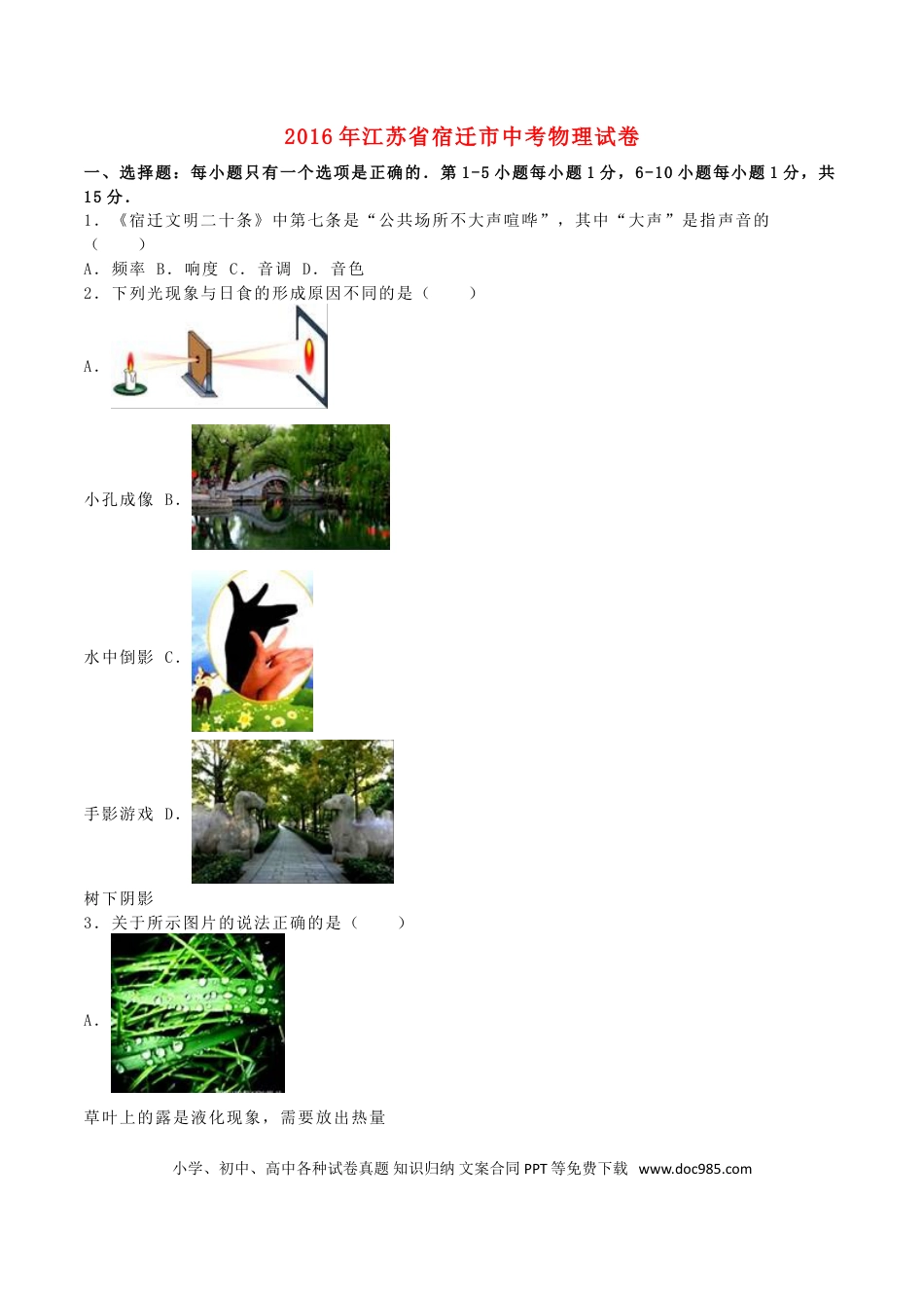 【中考历年真题】江苏省宿迁市2016年中考物理真题试题（含解析）.doc