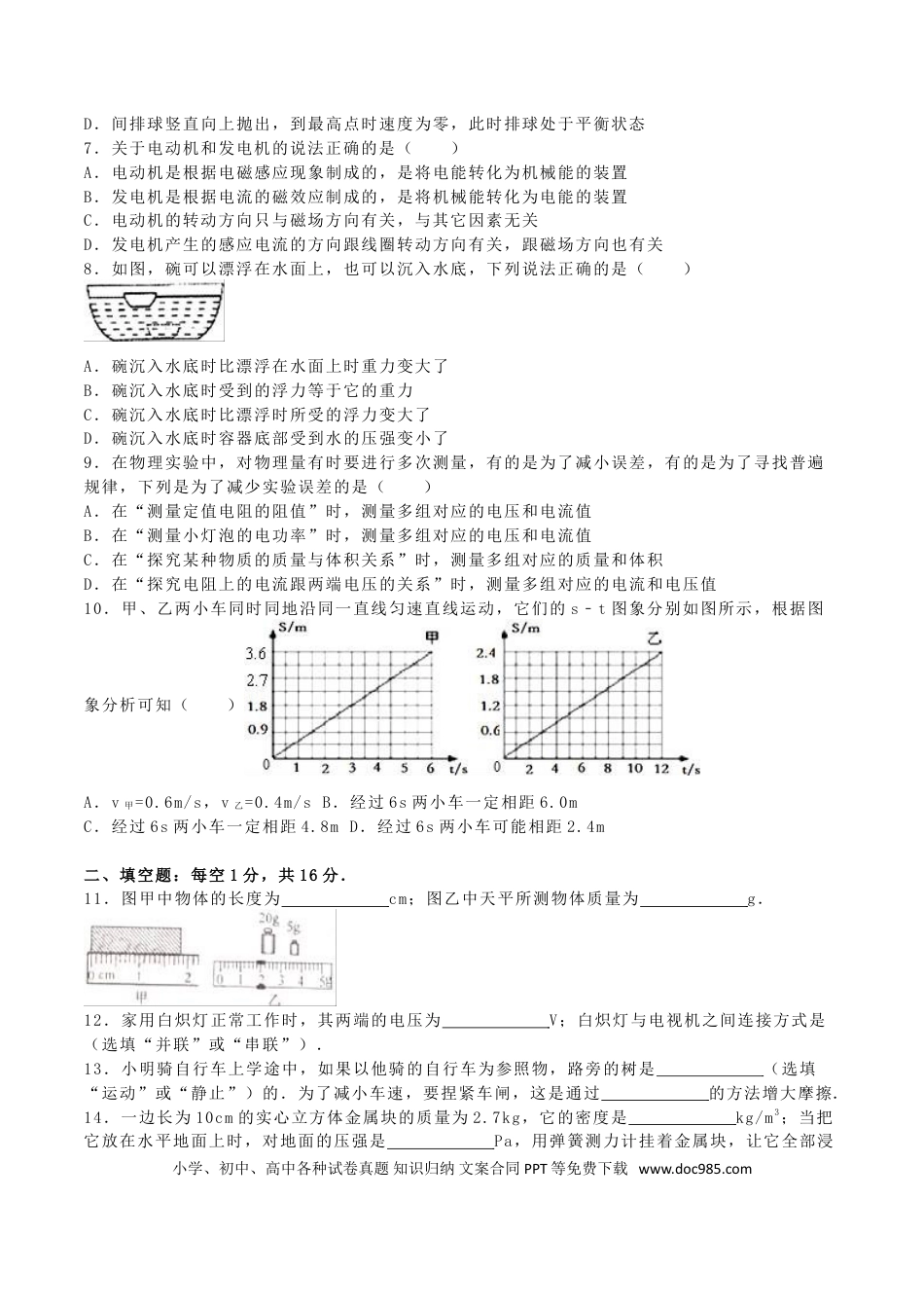 【中考历年真题】江苏省宿迁市2016年中考物理真题试题（含解析）.doc