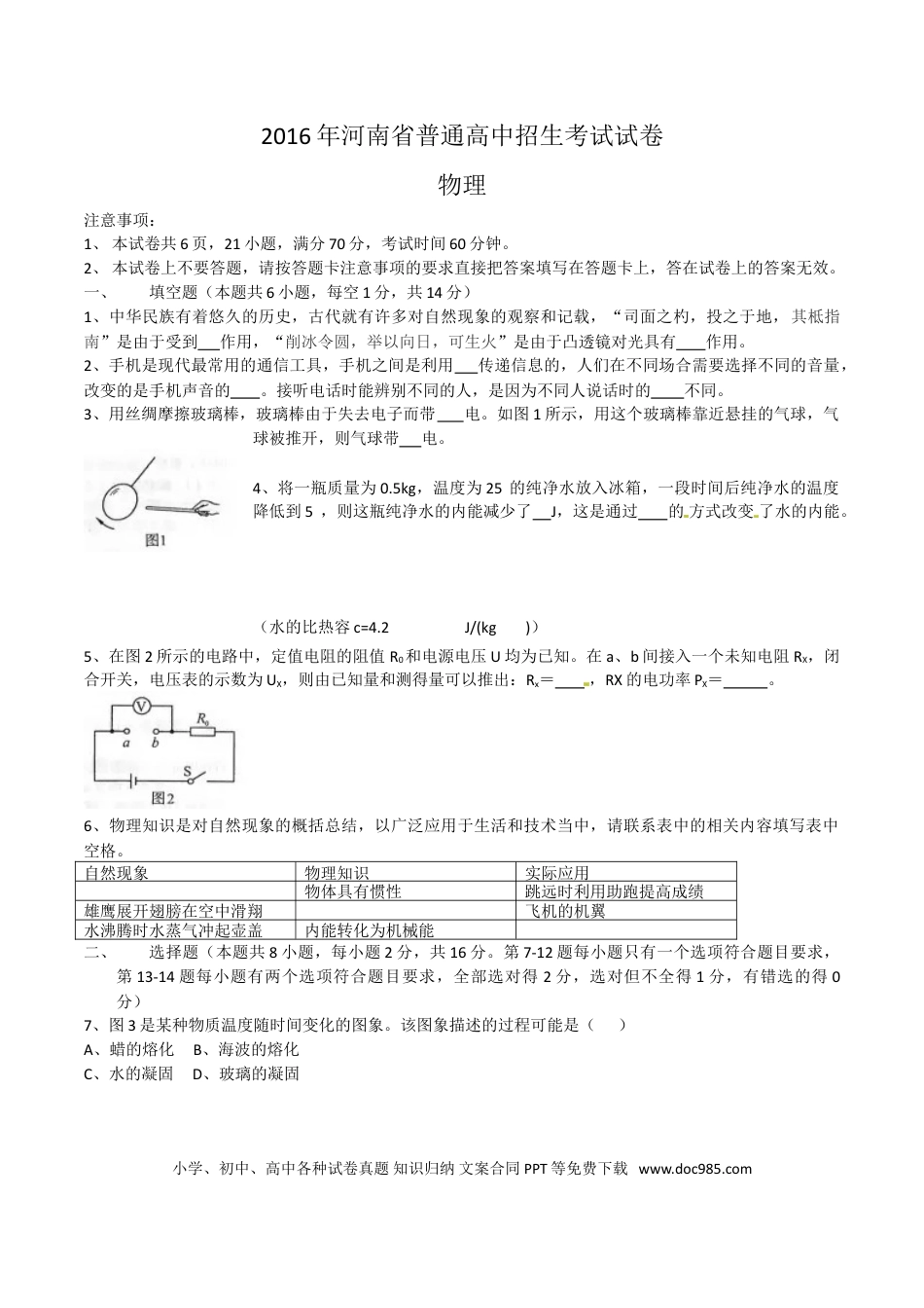 【中考历年真题】2016年河南省中考物理试卷及答案.doc