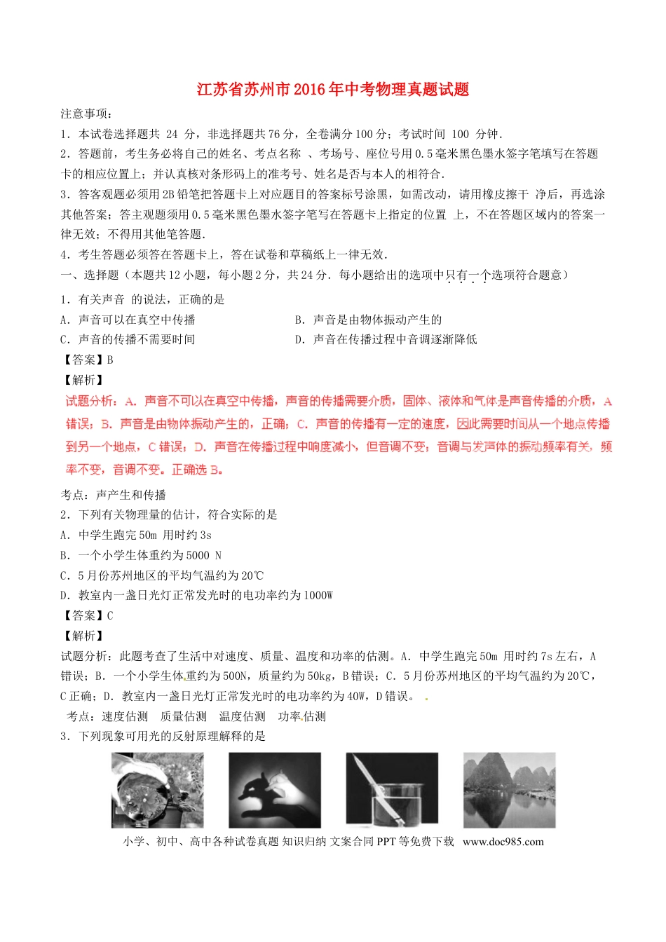 【中考历年真题】江苏省苏州市2016年中考物理真题试题（含解析）.doc