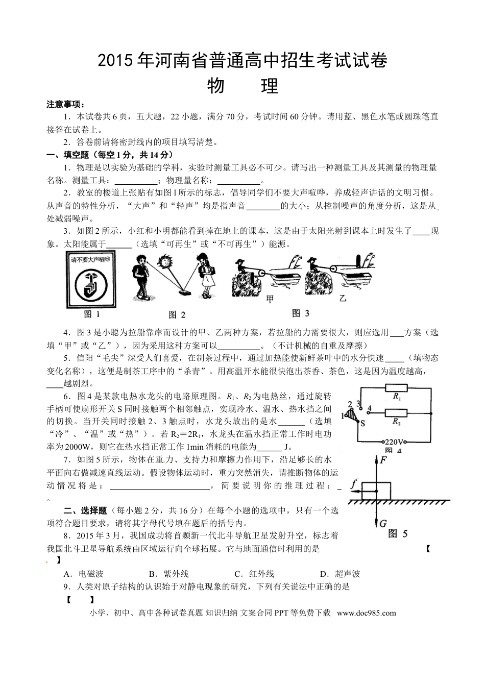 【中考历年真题】2015年河南省中考物理试卷及答案.doc