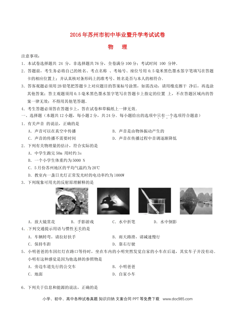 【中考历年真题】江苏省苏州市2016年中考物理真题试题（含答案）.doc