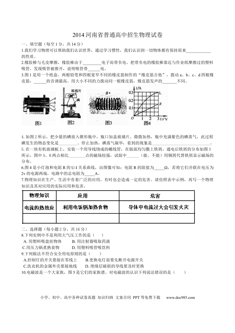 【中考历年真题】2014年河南省中考物理试卷及答案.docx