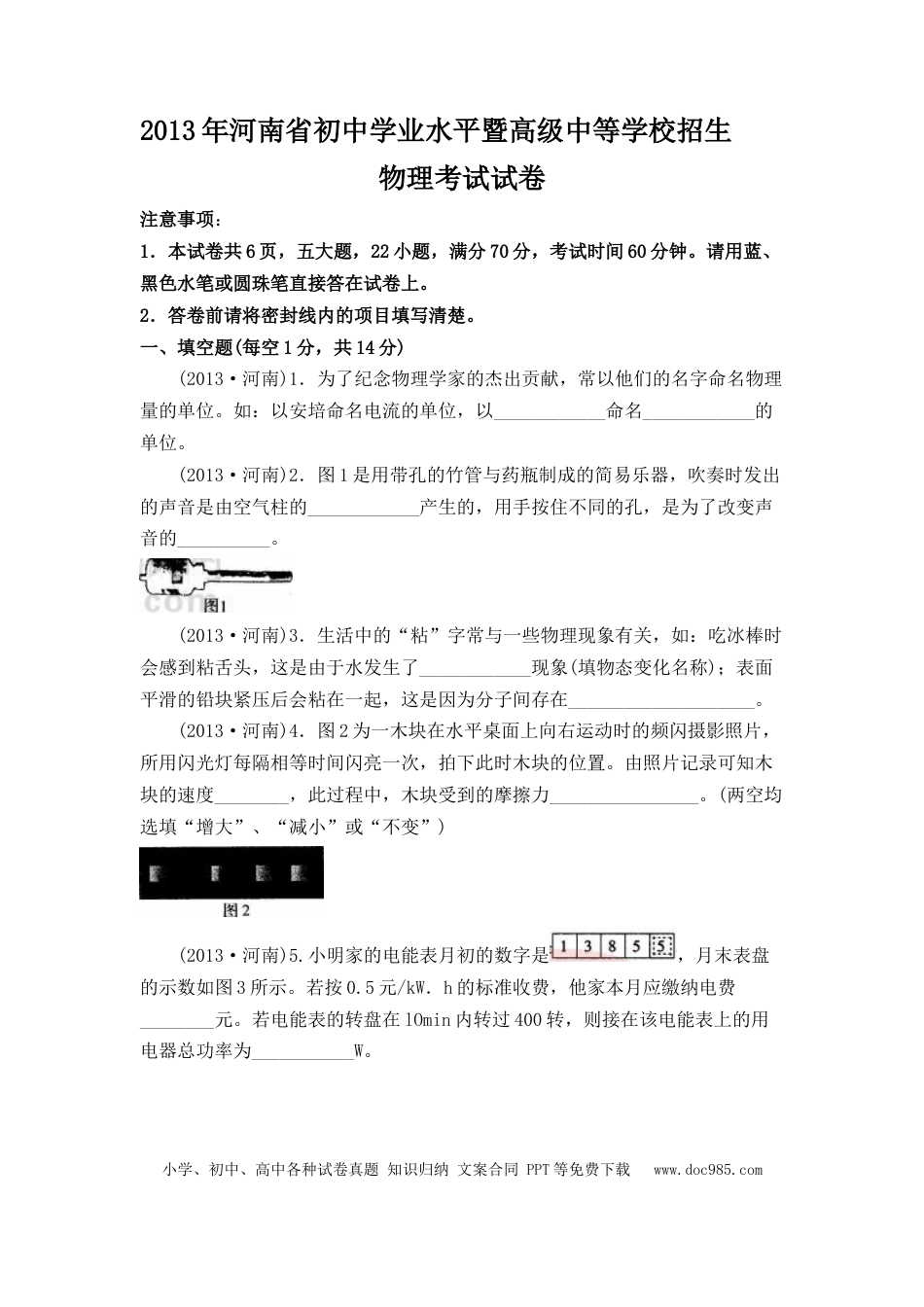 【中考历年真题】2013年河南省中考物理试卷及答案.doc