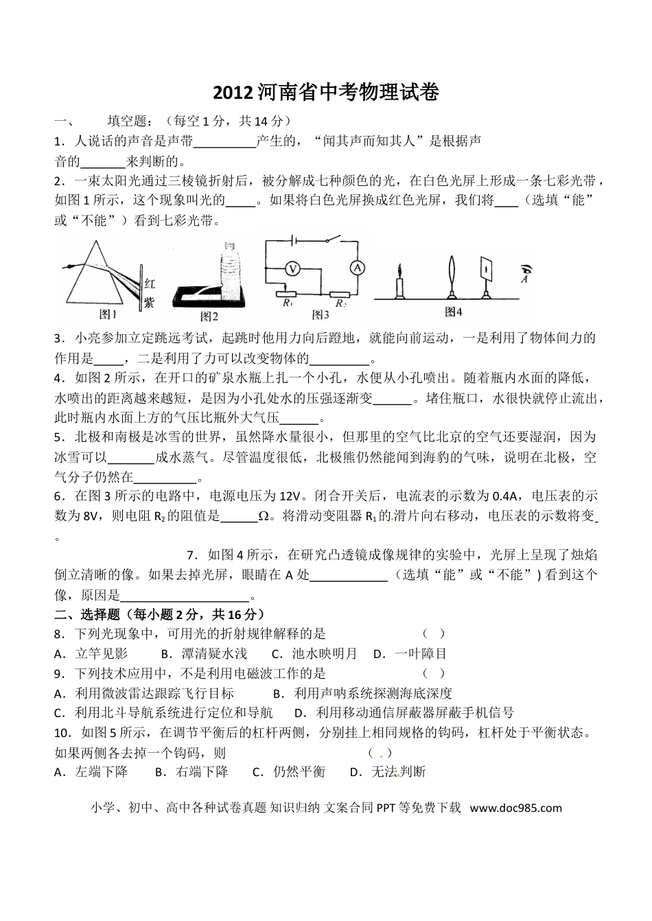 【中考历年真题】2012年河南省物理中考试题及答案.doc