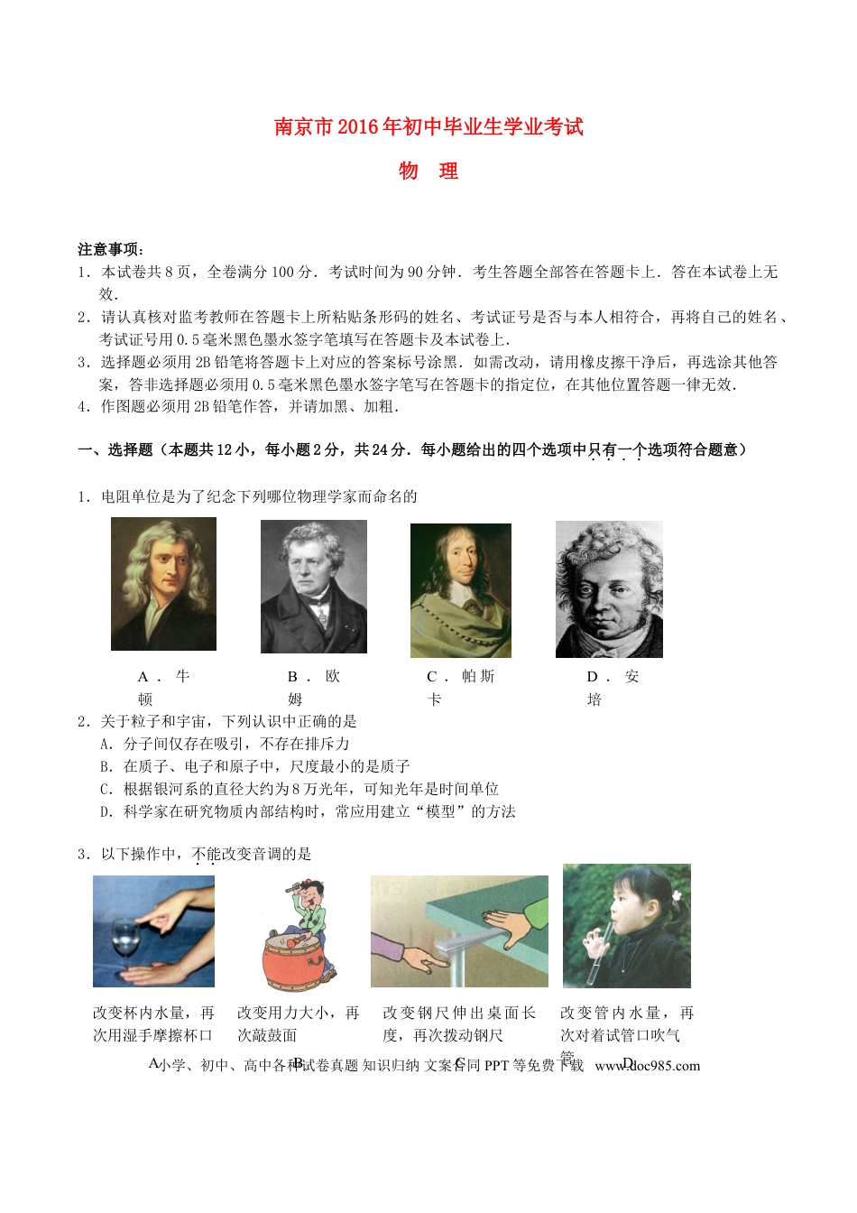【中考历年真题】江苏省南京市2016年中考物理真题试题（含答案）.doc