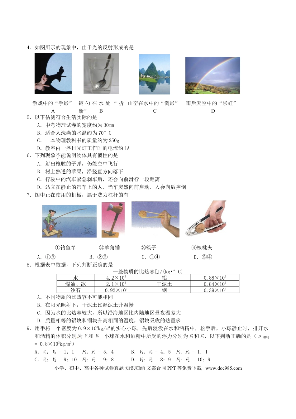 【中考历年真题】江苏省南京市2016年中考物理真题试题（含答案）.doc