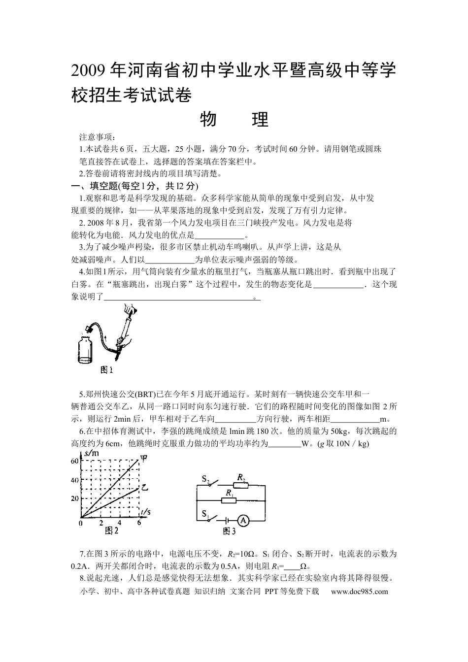 【中考历年真题】2009年河南省中考物理试卷及答案.docx