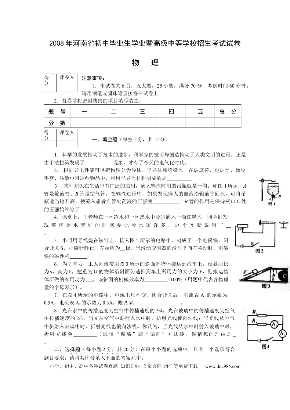 【中考历年真题】2008年河南省中考物理试卷及答案.docx