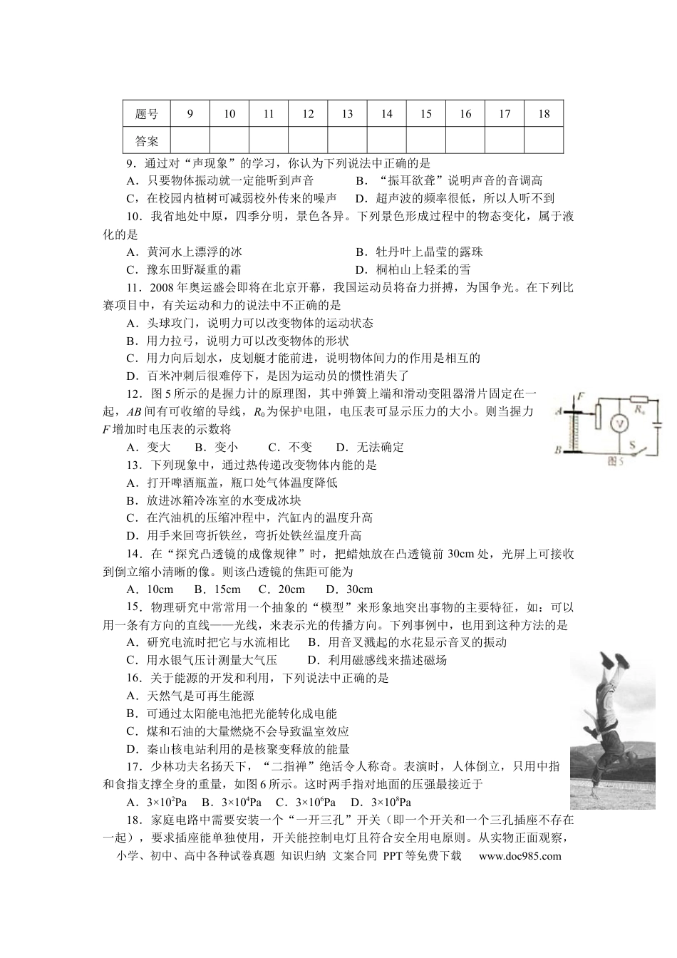 【中考历年真题】2008年河南省中考物理试卷及答案.docx