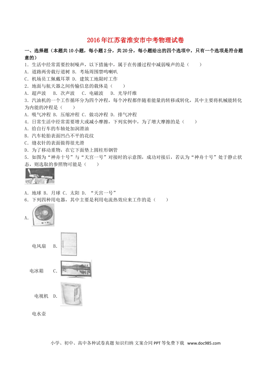【中考历年真题】江苏省淮安市2016年中考物理真题试题（含解析）.doc