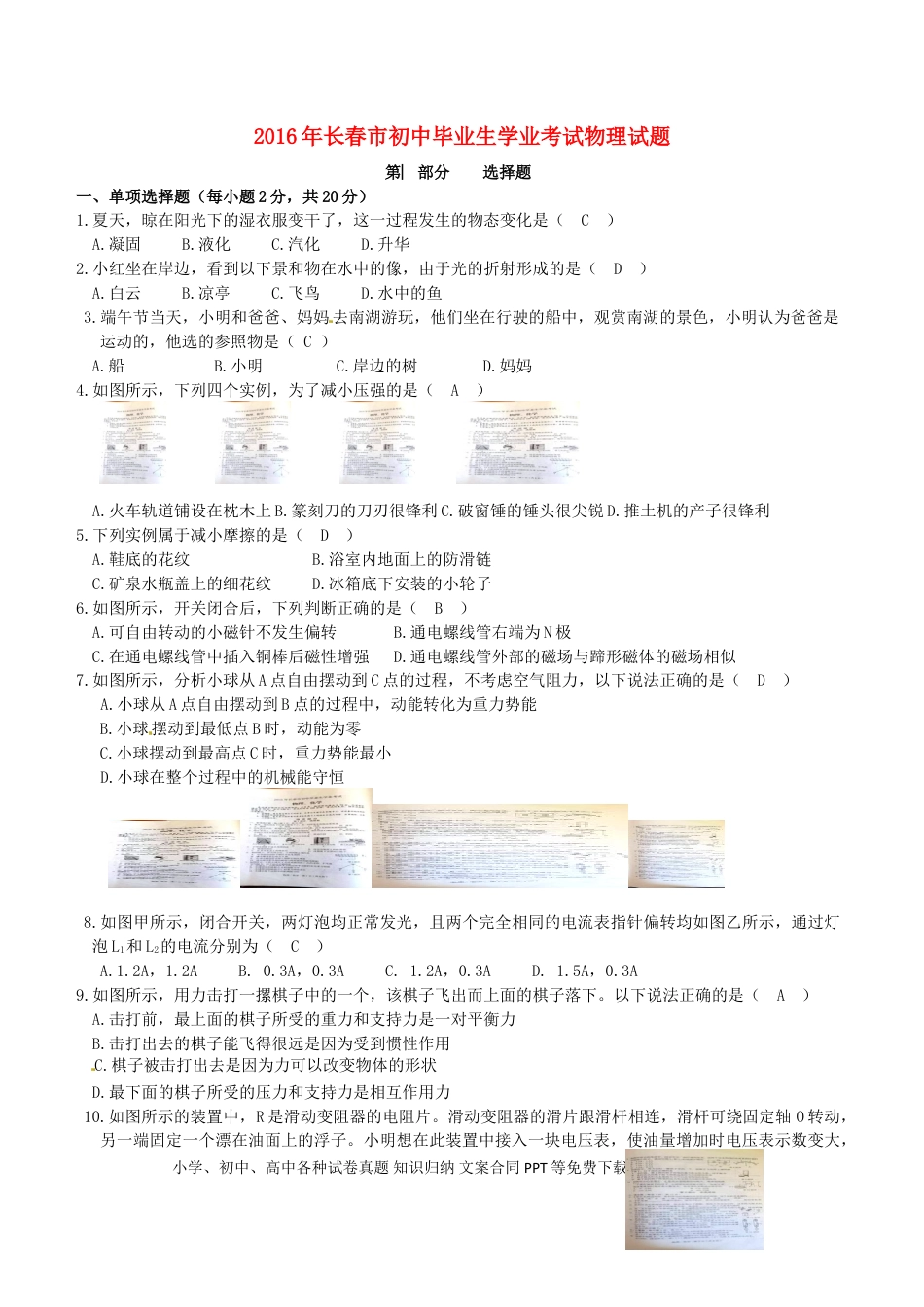 【中考历年真题】吉林省长春市2016年中考物理真题试题（含答案）.doc