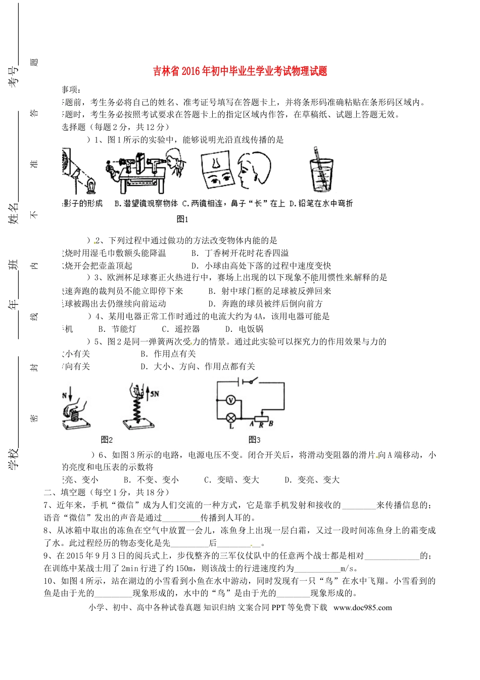 【中考历年真题】吉林省2016年中考物理真题试题（含答案）.doc